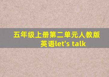 五年级上册第二单元人教版英语let's talk